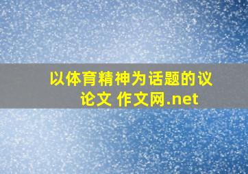 以体育精神为话题的议论文 作文网.net